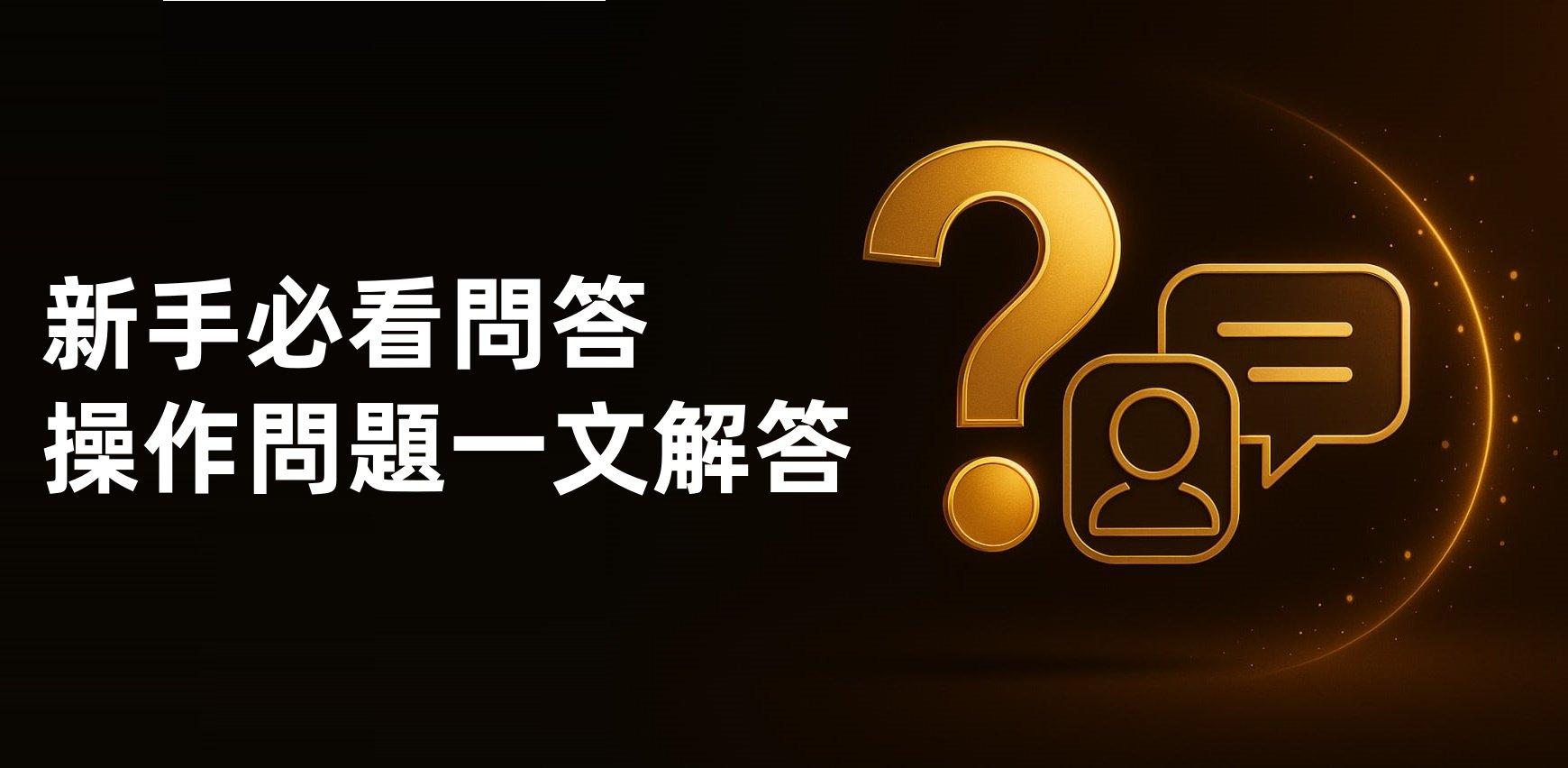 HH88常見問題解答