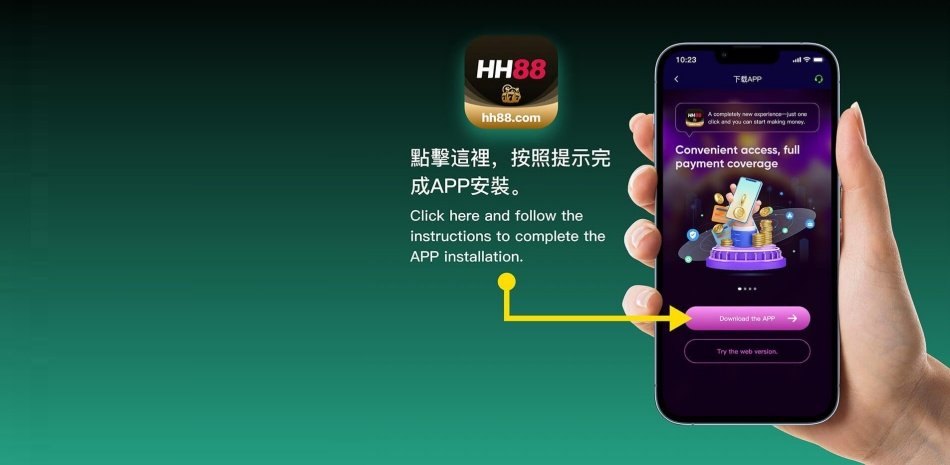 HH88-APP應用程式下載指南