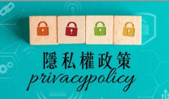 HH88 香港地區隱私政策