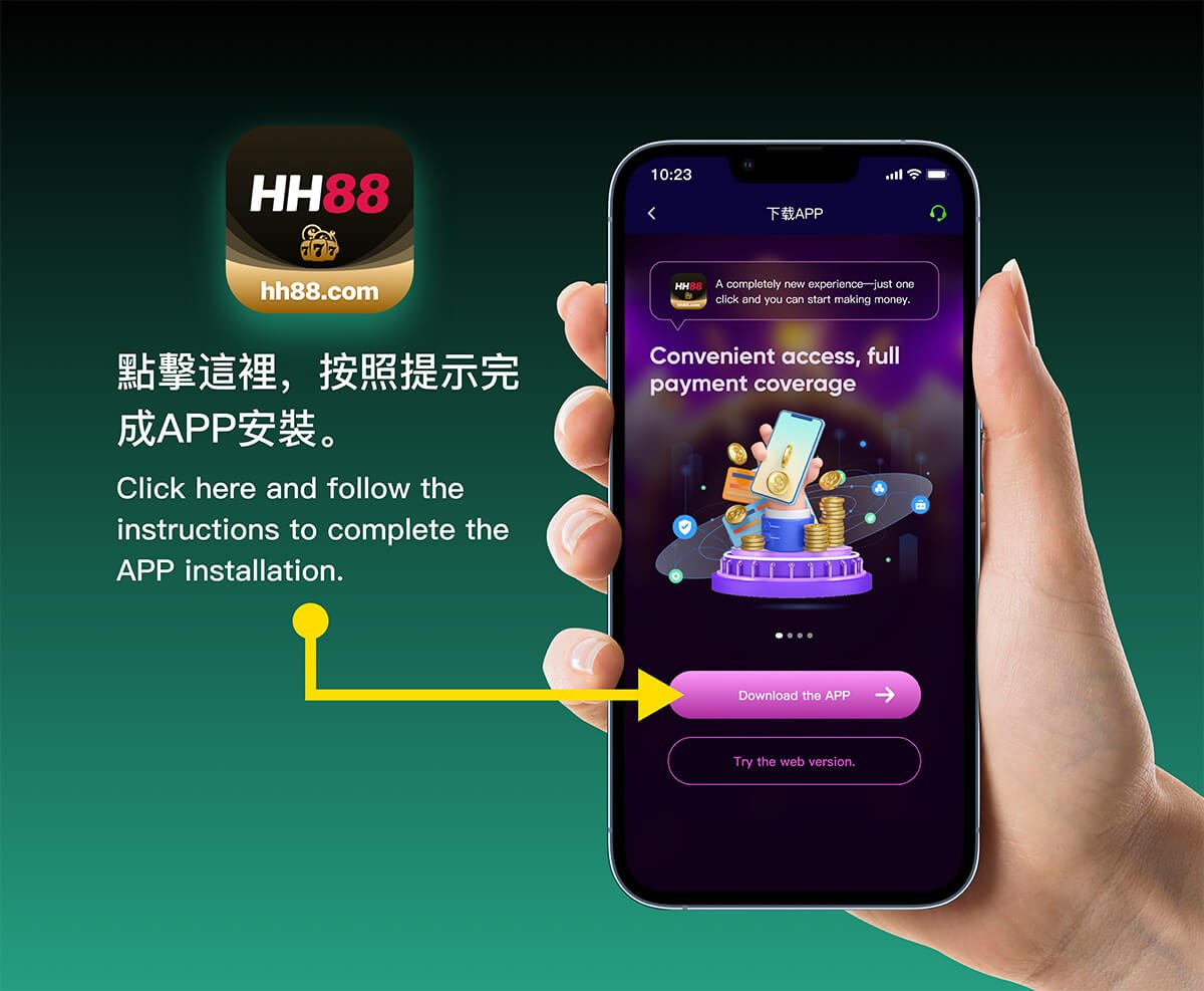 HH88-APP應用程式下載