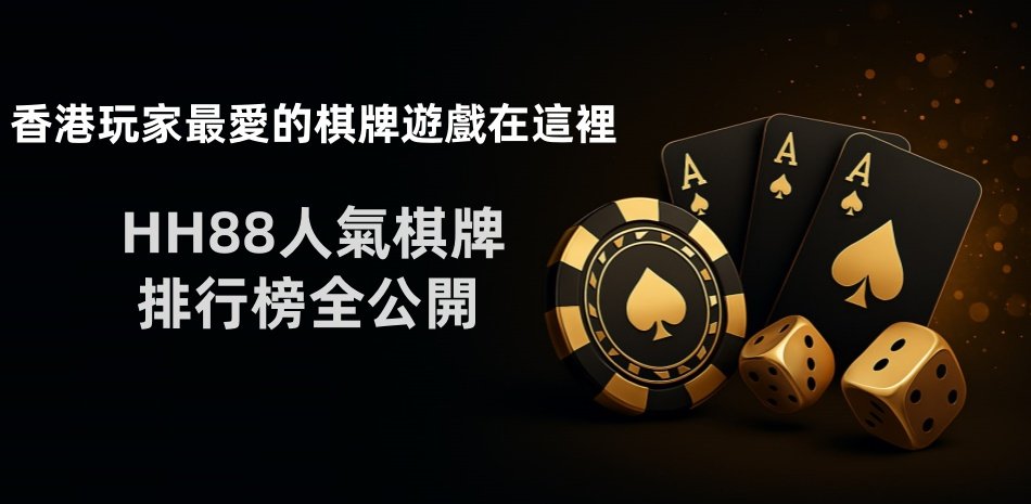 最受香港玩家歡迎的棋牌遊戲排行榜出爐！